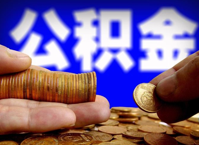 东海离开一个城市公积金可以全取出来吗（离开一座城市公积金）